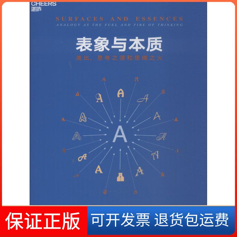 【保正版】表象与本质 类比思考之源和思维之火侯世达浙江人民出版社9787213089879