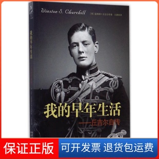 【保正版】我的早年生活：丘吉尔自传温斯顿·丘吉尔中译出版社9787500153320
