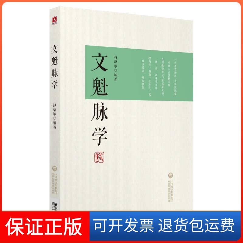 【保正版】文魁脉学赵绍琴 著中国医药科技出版社9787521409970