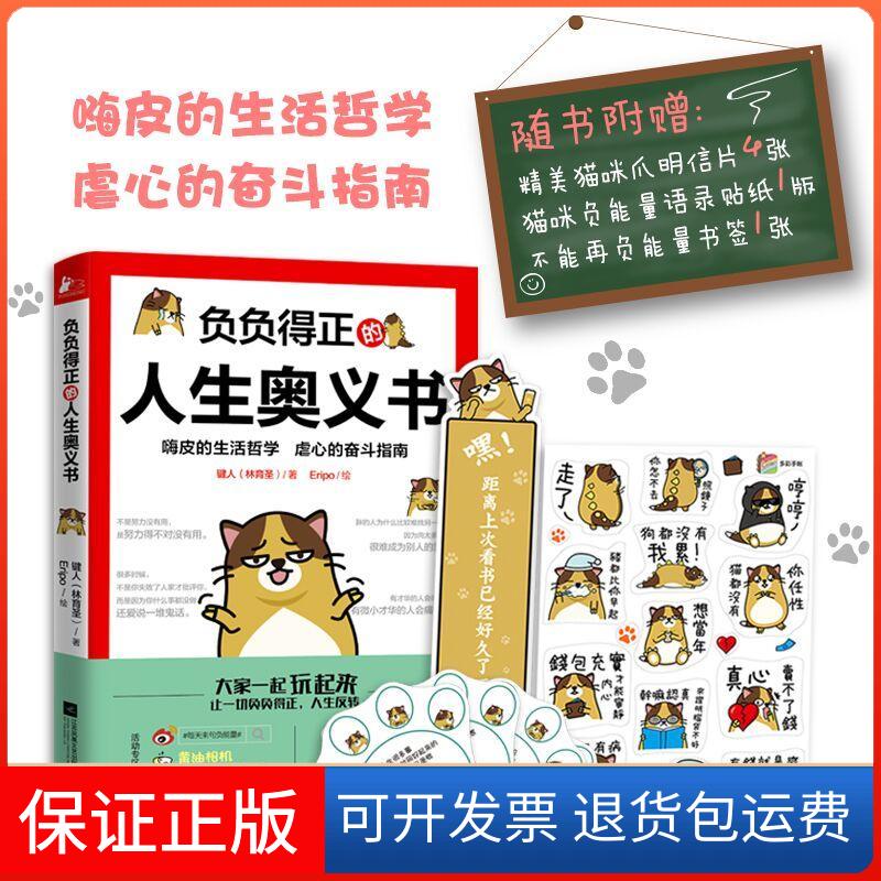 【保正版】负负得正的人生奥义书键人(林育圣) 著;Eripo 绘 著江苏文艺出版社9787539994420