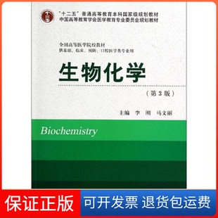 【保正版】生物化学(第3版)/十二五 供基础.临床.预防.口腔医学类专业用李刚//马文丽 著北京大学医学出版社9787565907548