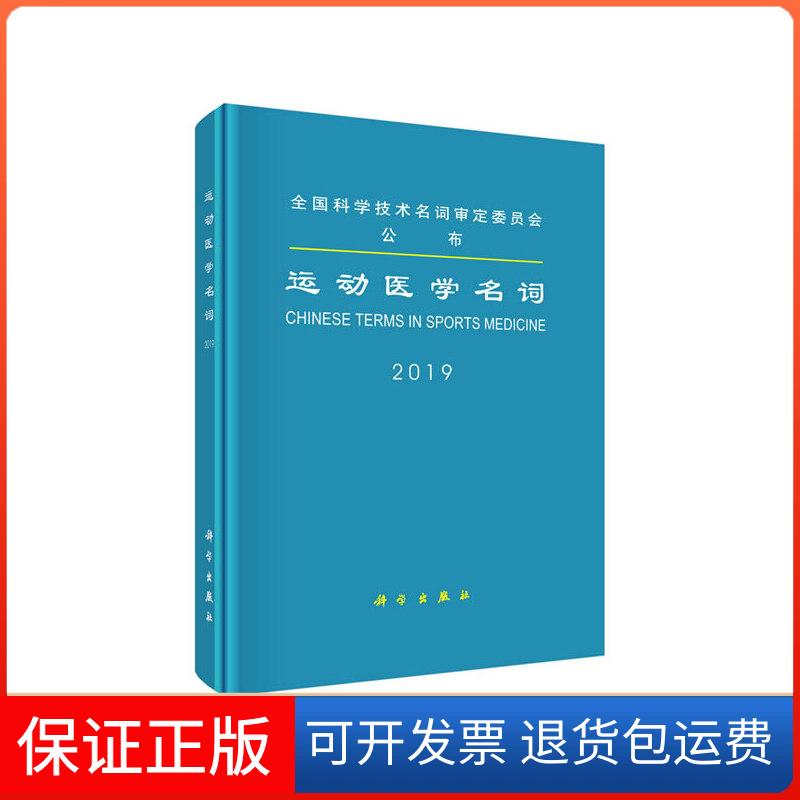 【正版新书】运动医学名词医学名词审定委员会审定科学出版社