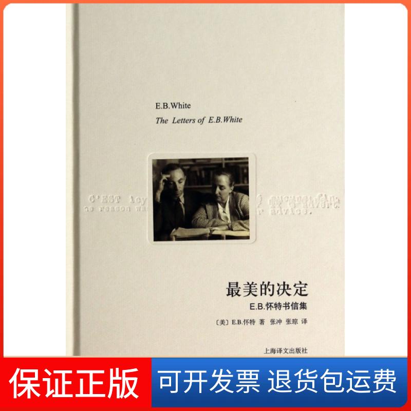 【保正版】的决定(E.B.怀特书信集)(精)(美)E.B.怀特|译者:张冲//张琼上海译文9787532765577
