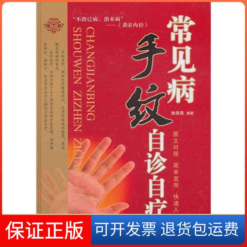 【保正版】常见病手纹自珍自疗池连信　编著内蒙古科技出版社9787538019834