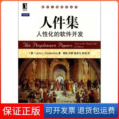 【保正版】人件集(人化的软件开发)/软件工程技术丛书(澳)康斯坦丁|译者:谢超//刘颖//谢卓凡//李虎机械工业9787111361206