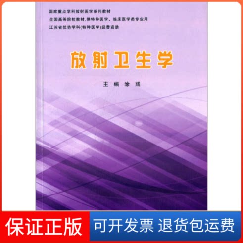 【保正版】放卫生学涂彧中国原子能出版社9787502263362