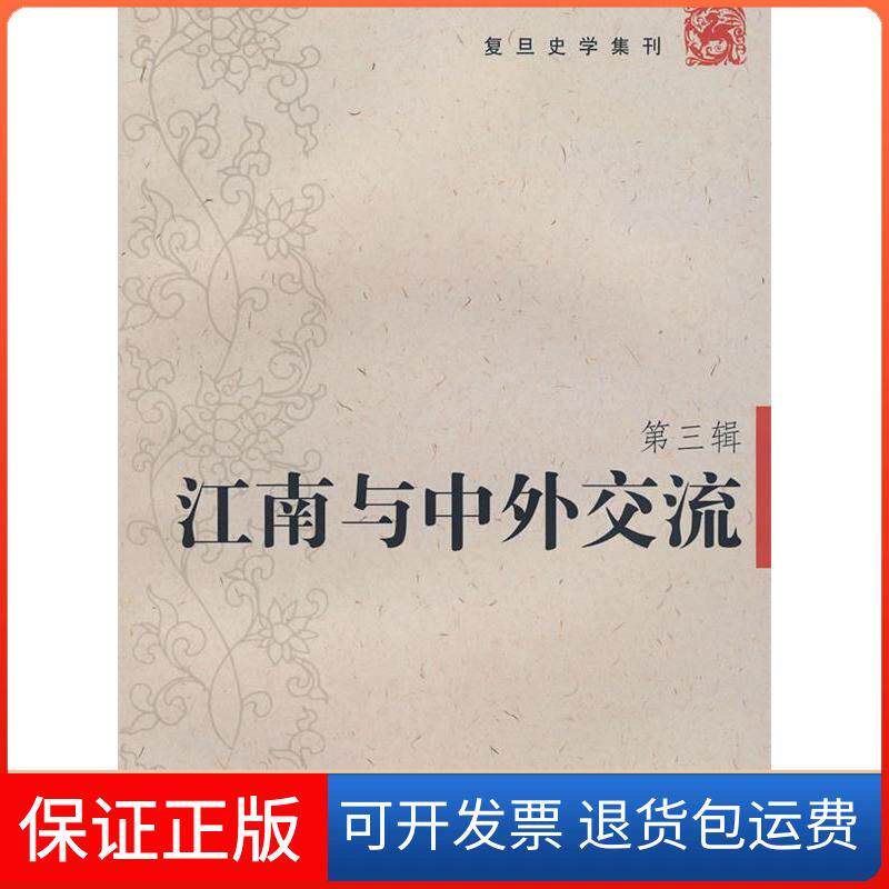 【保正版】江南与中外交流（复旦史学集刊第三辑）复旦大史系　复旦大学出版社9787309069389