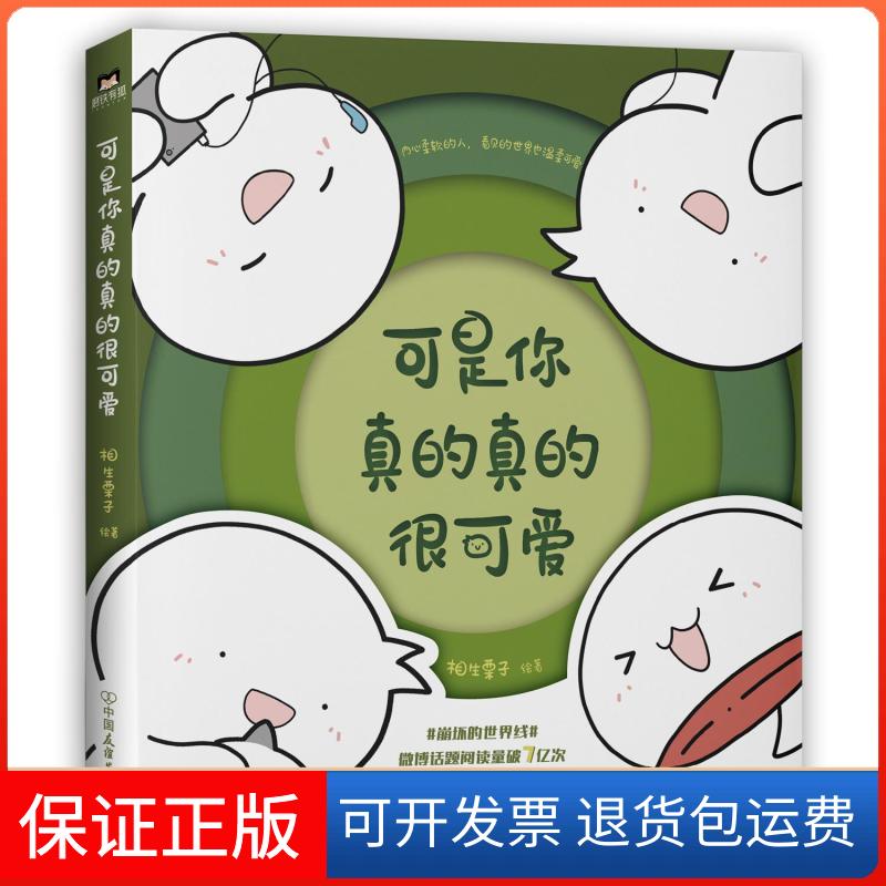 【保正版】可是你真的真的很可爱相生栗子 绘中国友谊出版公司9787505750562