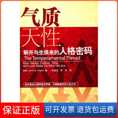 【保正版】气质天：解开与生俱来的人格密码卡根 著 张登浩、 罗琴 译中国轻工业出版社9787501982691