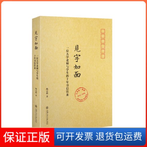 【保正版】见字如面：一位大学老师与学生的十年书信往来杨志彪上海交通大学出版社9787313269041