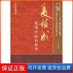 【保正版】夏桂成实用中医妇科学夏桂成中国医出版社9787802316867