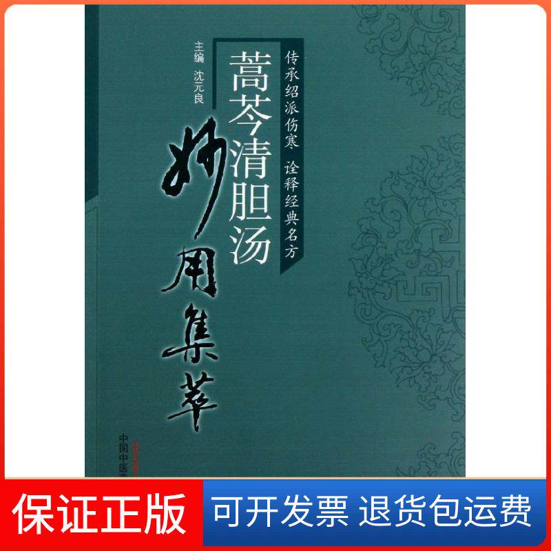 【保正版】蒿芩清胆汤妙用集萃沈元良 编 著作中国医出版社9787513214445