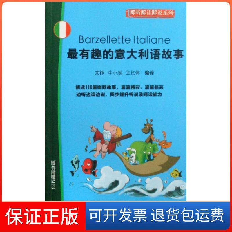 【保正版】趣的意大利语故事(附光盘)/即听即读即说系列文铮//牛小溪//王忆停北京语言大学9787561922392