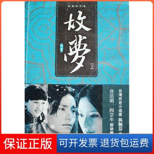 【保正版】故梦-下林佩芬.广西师范大学出版社9787563397570