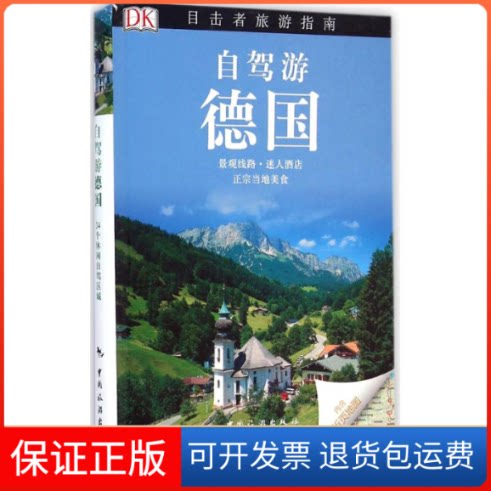 【保正版】自驾游德国英国DK公司 著;杨勇 译 著中国旅游出版社9787503251276