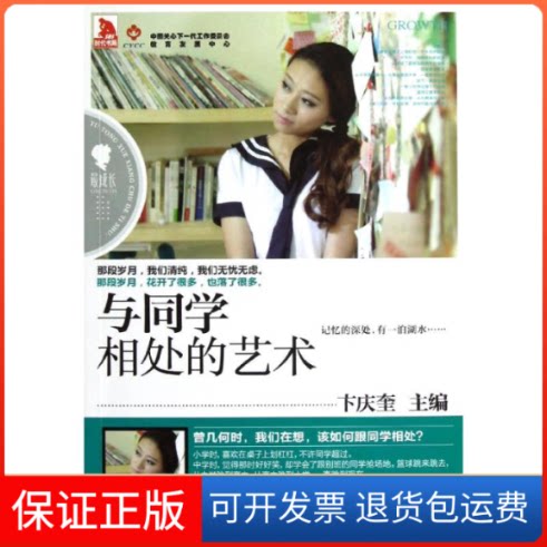 【保正版】与同学相处的艺术卞庆奎 编 著作安徽人民出版社9787212058210