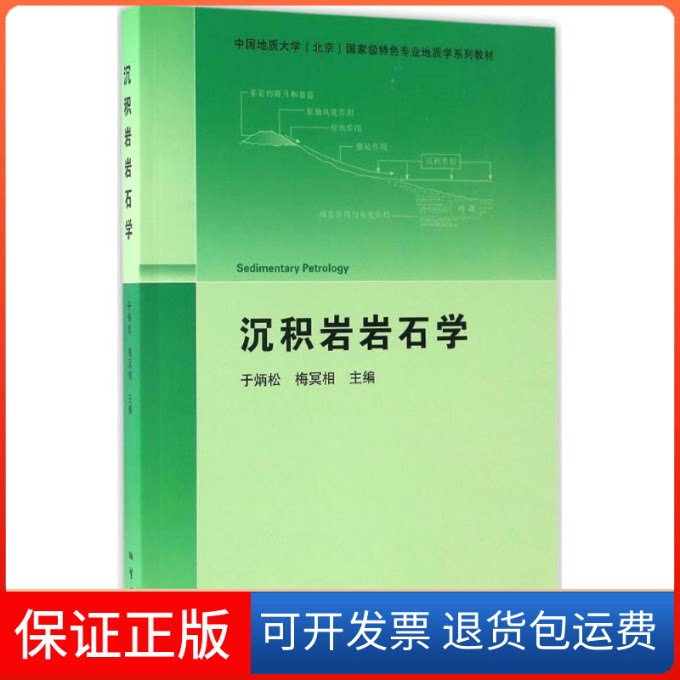 【保正版】沉积岩岩石学于炳松,梅冥相 主编中国地质大学出版社9787116099951
