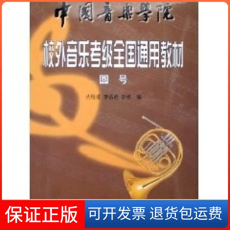 【保正版】校外音乐考级全国通用教材:圆号丛煜滋中国青年出版社9787500636816