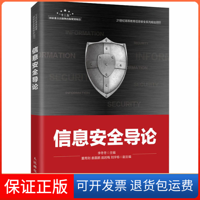 【保正版】信息安全导论李冬冬 编人民邮电出版社9787115532077