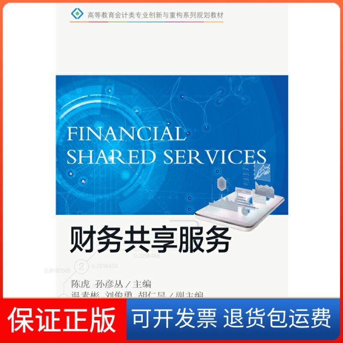 【保正版】财务共享服务陈虎,孙彦丛东北财经大学出版社9787565445170