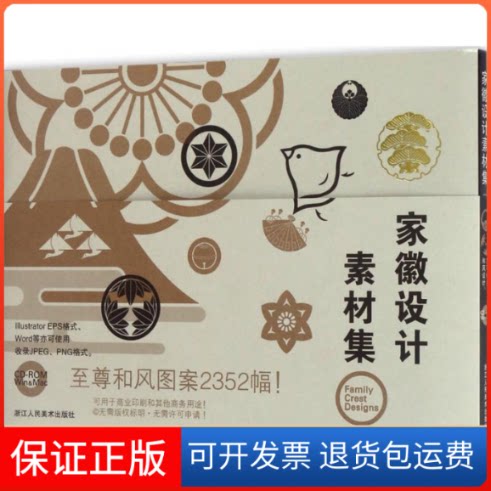 【保正版】家徽设计素材集(日)青幻社编辑部 著;杨晓红 译浙江人民美术出版社9787534048791