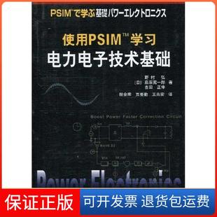 藤原宪一郎西安交通大学出版 使用PSMTM学习电力电子技术基础野村弘 社9787560531632 保正版