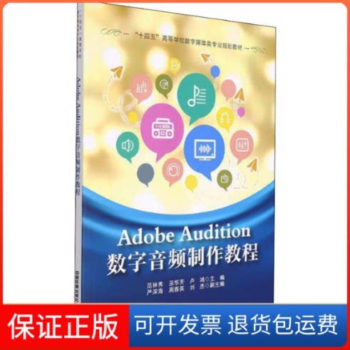 【保正版】Adobe Audition数字音频制作教程中国中国铁道出版社9787113276812