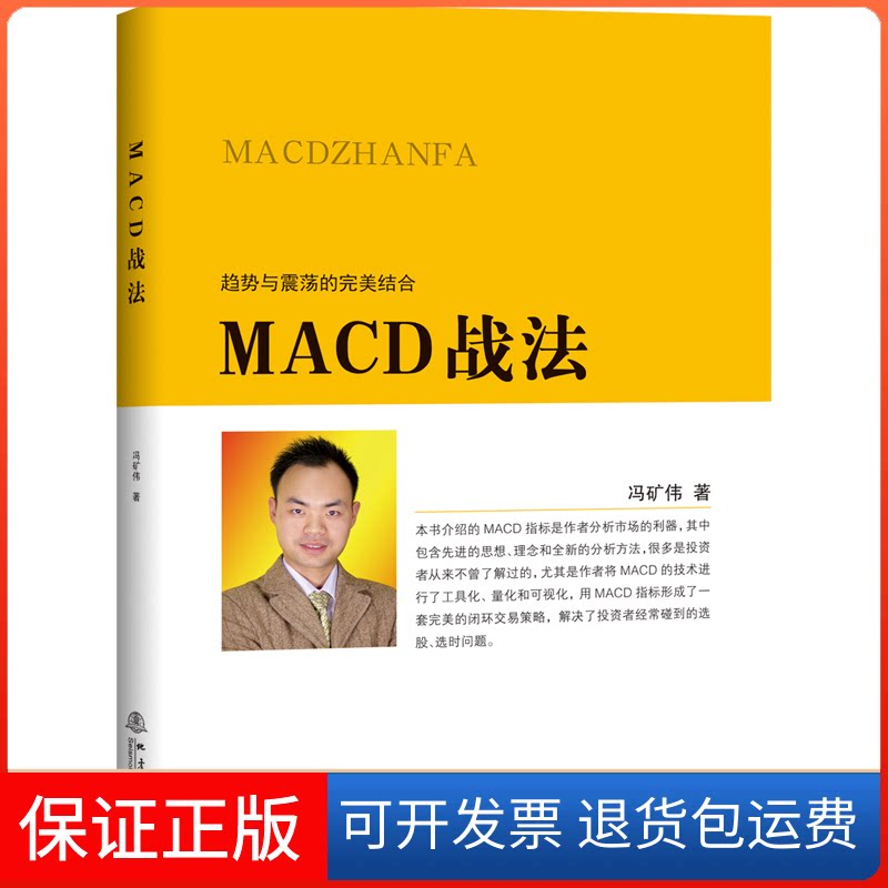 【保正版】MACD战法冯矿伟 著地震出版社9787502850418