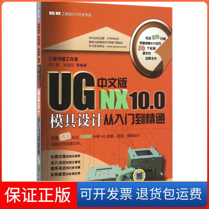 【正版】UG NX 10.0中文版模具设计从入门到精通胡仁喜机械工业出版社9787111540359