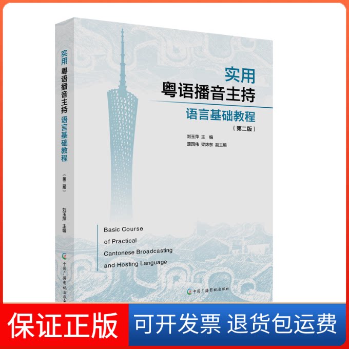 【保正版】实用粤语播音主持语言基础教程（第2版）刘玉萍中国广播影视出版社9787504385581