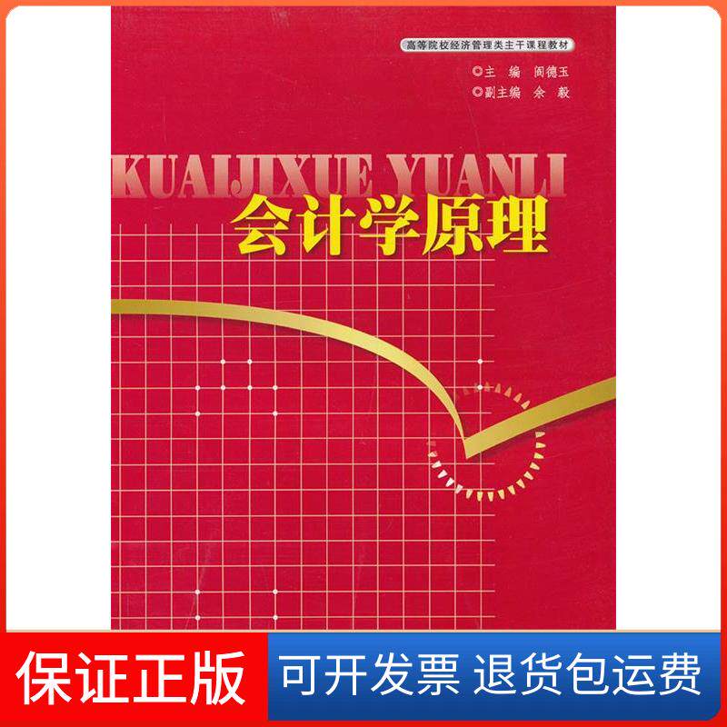 【保正版】会计学原理阎德玉湖北科学技术出版社9787535254351