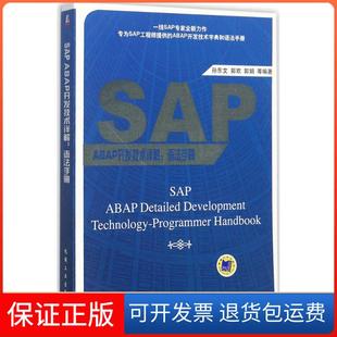 【保正版】SAP ABAP开发技术详解（语法手册）孙东文机械工业出版社9787111581925