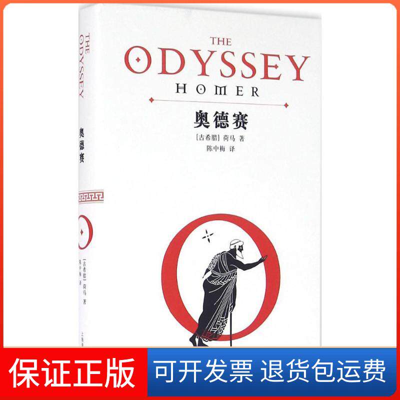 【保正版】奥德赛(古希腊)荷马(Homer) 著；陈中梅 译上海译文出版社9787532772209