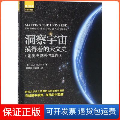 【保正版】洞察宇宙：摸得着的天文爱科学保罗·默丁人民邮电出版社9787115471307