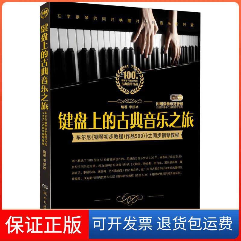 【保正版】键盘上的古典音乐之旅李妍冰 编著湖南文艺出版社9787540480905