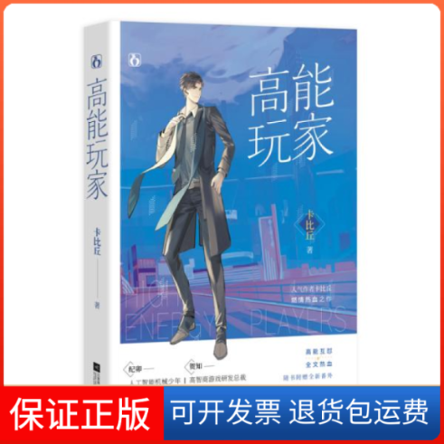 【保正版】高能玩家卡比丘江苏文艺出版社9787559433350