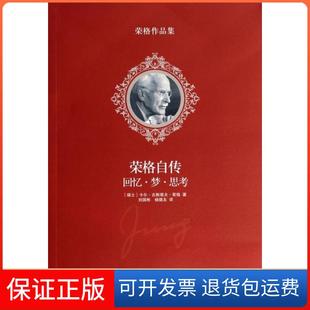 【保正版】荣格自传(回忆梦思考)/荣格作品集(瑞士)卡尔·古斯塔夫·荣格|译者:刘国彬//杨德友译林9787544745062