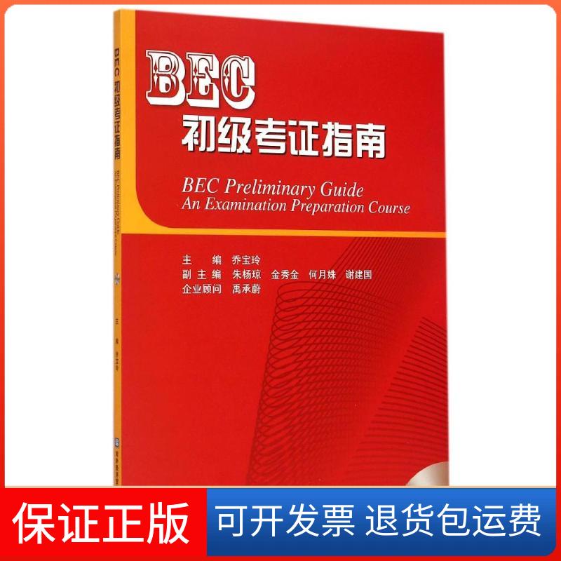 【保正版】BEC初级考指南乔宝玲中国对外经济贸易出版社9787566310675