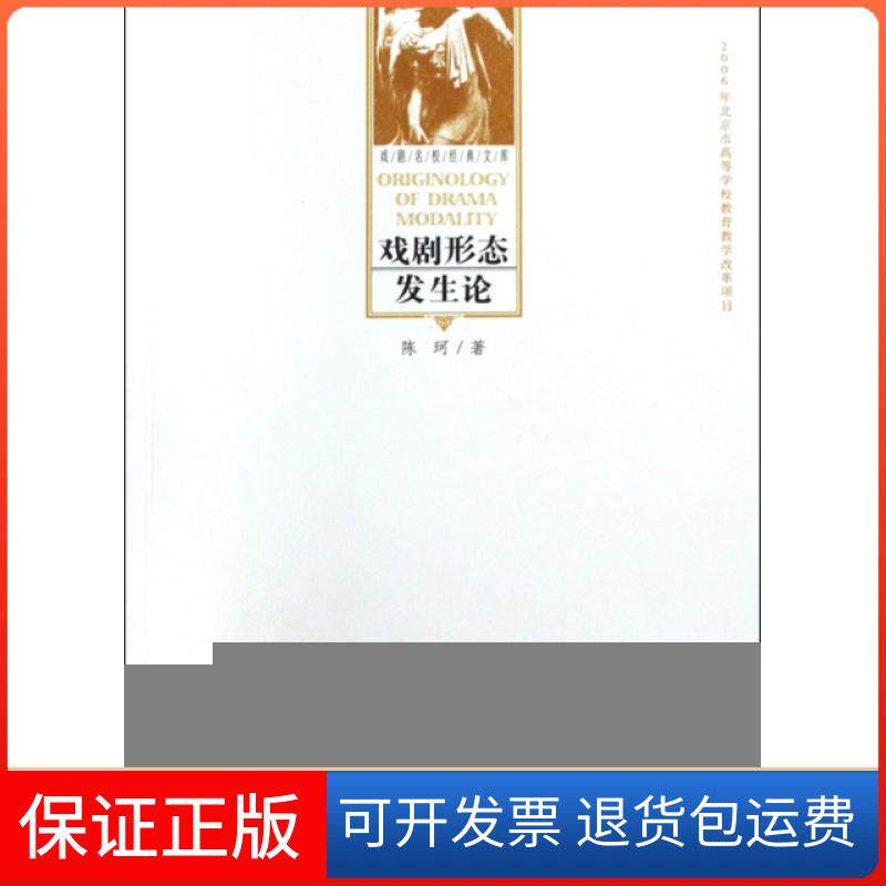 【保正版】戏剧形态发生论/戏剧名校经典文库陈珂中国戏剧9787104030720