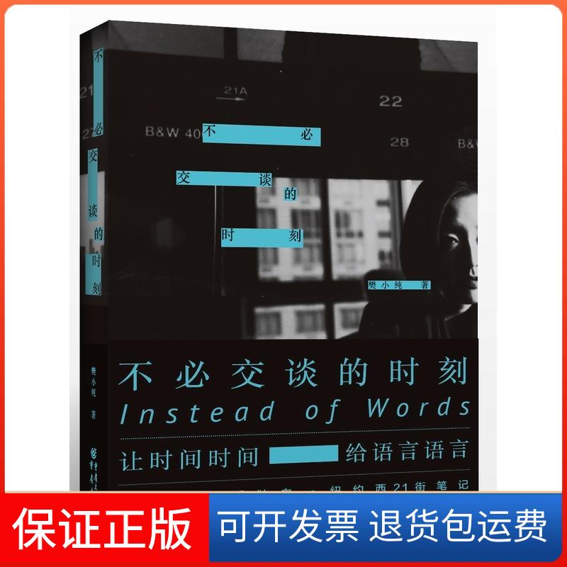 【保正版】不必交谈的时刻樊小纯 著 著重庆出版社9787229108076