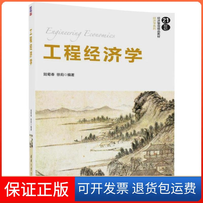 【保正版】工程经济学陆菊春,徐莉 编著清华大学出版社9787302479970