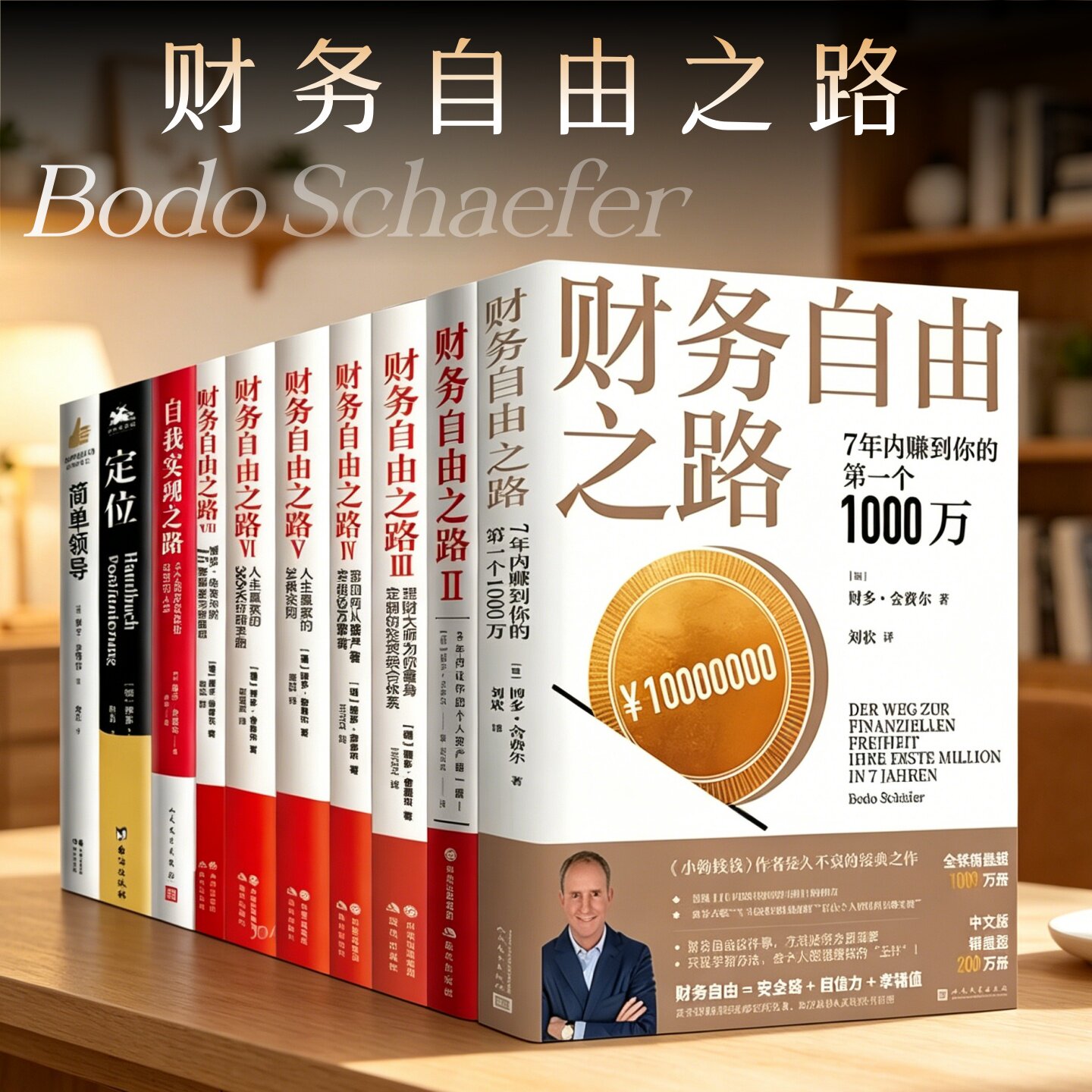 博多舍费尔财务自由之路系列图片