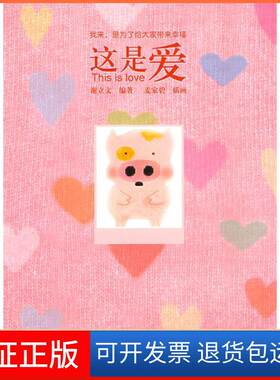 【保正版】麦兜：这是爱（thisislove)谢立文 麦家碧 插画接力出版社9787544808477