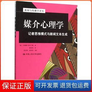 【保正版】媒介心理学(记者思维模式与新闻文本生成)/新闻与传播学译丛(俄)叶琳娜·普罗宁娜|译者:薛冉冉中国人民大学