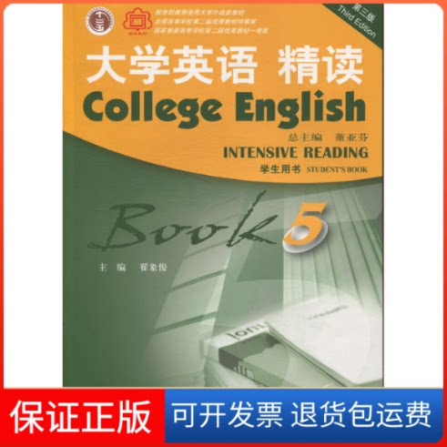 【保正版】大学英语精读董亚芬上海外语教育出版社9787544648356