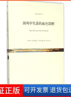 【保正版】海风中失落的血色馈赠(加)阿利斯泰尔·麦克劳德(Alistair Macleod) 著;陈以侃 译上海文艺出版社9787532156825