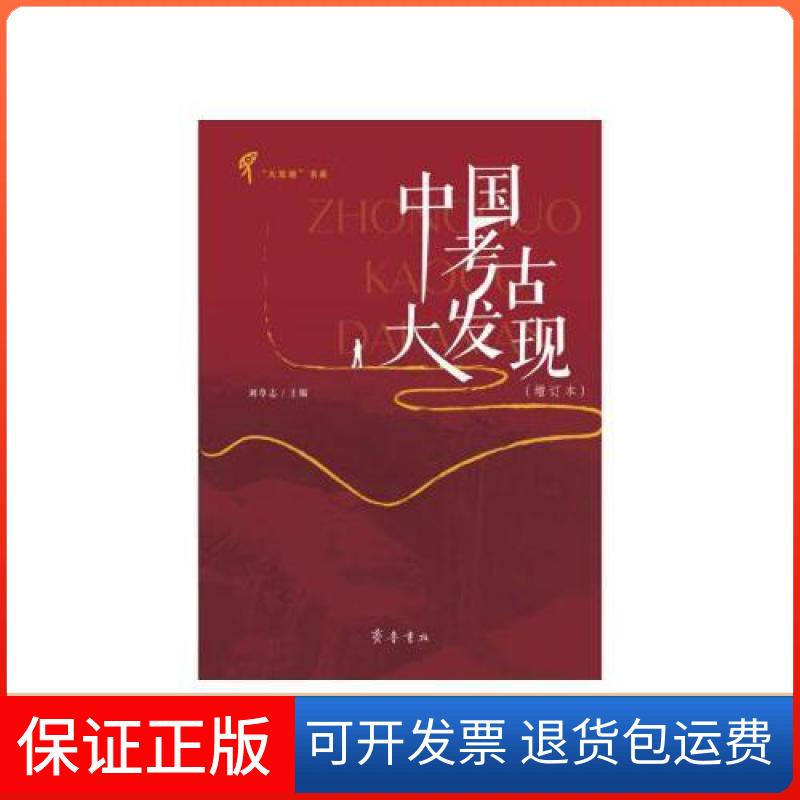 【保正版】中国考古大发现 9787533341510 刘尊志 齐鲁书社刘尊志齐鲁书社9787533341510