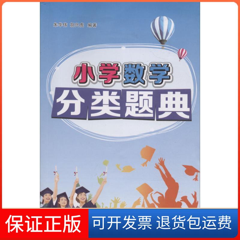 【保正版】小学数学分类题典朱华伟,胡兴虎 编著 著广州出版社9787546225227