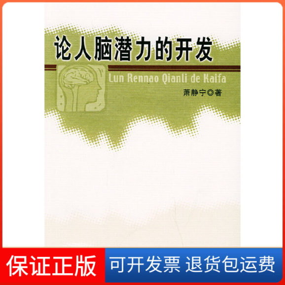 【保正版】论人脑潜力的开发萧静宁 著作人民出版社9787010046143