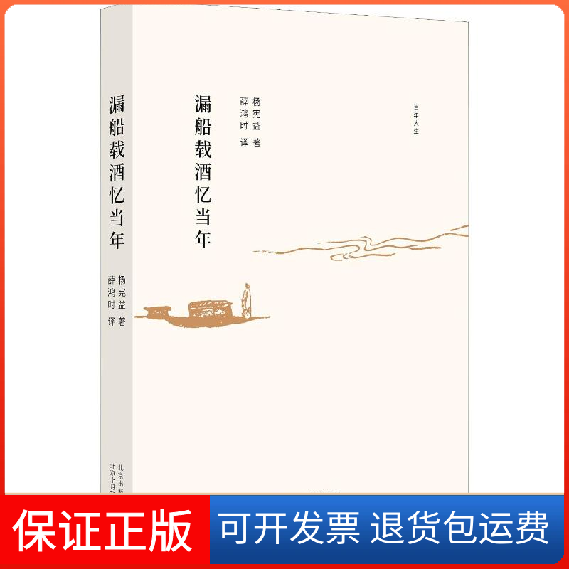 【保正版】漏船载酒忆当年杨宪益 著 薛鸿时 译北京十月文艺出版社9787530217573